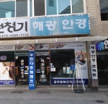 해광안경원