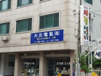 대원전기