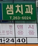 샘치과의원