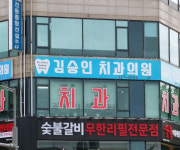 김승인치과의원