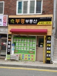 부경부동산공인중개사사무소