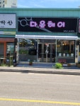 다온헤어