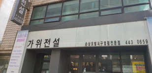 가위전설