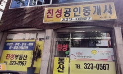 진성공인중개사사무소