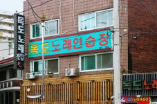 독도노래연습장