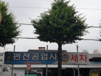 편전공업사