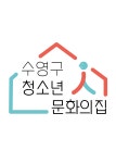 수영구청소년문화의집