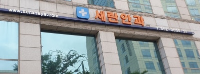 세란안과의원