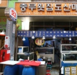 충무횟집