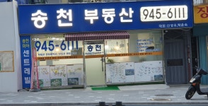 송천공인중개사사무소