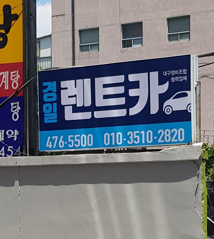 경일렌트카