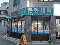 문화세탁소
