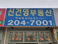 신건영공인중개사사무소