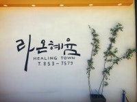 라온혜윰힐링센터