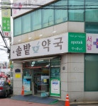 새솔밭약국