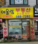 어울림부동산공인중개사사무소