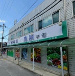 구영마트 노암점