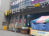 삼부할인마트