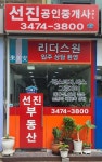 선진공인중개사사무소