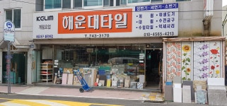 해운대타일