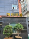 하이모텔