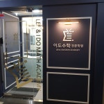 이도수학입시학원