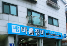 바름정비 부개동점