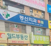 동신치과의원