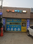 동서울공인중개사사무소