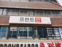 프린트인