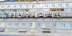 이연수내과의원