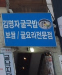 김명자굴국밥 삼성3호점