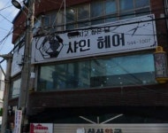 샤인헤어