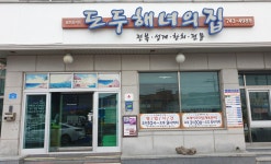도두해녀의집