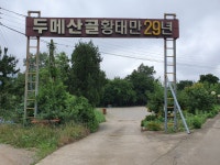 두메산골