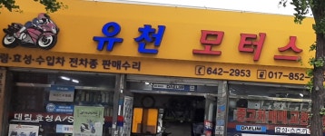 유천모터스