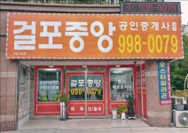걸포중앙공인중개사사무소