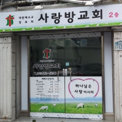 사랑방교회