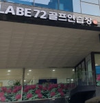 LABE 72 골프연습장