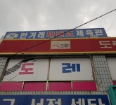 한겨레태권도체육관