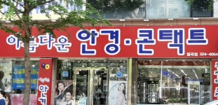 아름다운안경콘택트 칠곡점