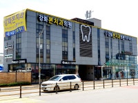 강화본치과의원