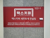 택스키퍼세무회계컨설팅