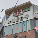 락휴 노래연습장 구리수택3호점