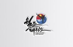 용인대월드태권도