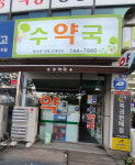 수약국