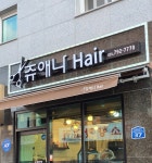 쥬애나헤어