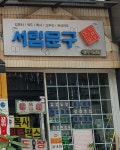 서림문구