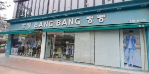 뱅뱅 동해점