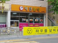 에덴분식